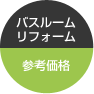 バスルームリフォーム参考価格