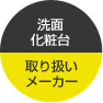 洗面化粧台取扱いメーカー