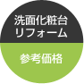 洗面化粧台リフォーム参考価格