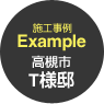 施工事例 Example 高槻市T様邸