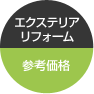 エクステリアリフォーム参考価格