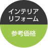 インテリアリフォーム参考価格