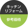 キッチンリフォーム参考価格