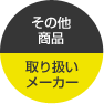 その他の商品取扱いメーカー