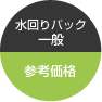 水回りパック一般 参考価格