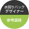 水回りパックデザイナー 参考価格