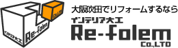 大阪吹田でリフォームするなら インテリア大工 リフォルム[Re-folem]