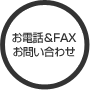 お電話&FAX お問い合わせ