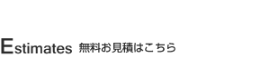 無料お見積りはこちら