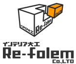 インテリア大工 リフォルム[Re-folem]