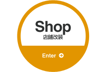 店舗改装