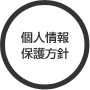 個人情報保護方針